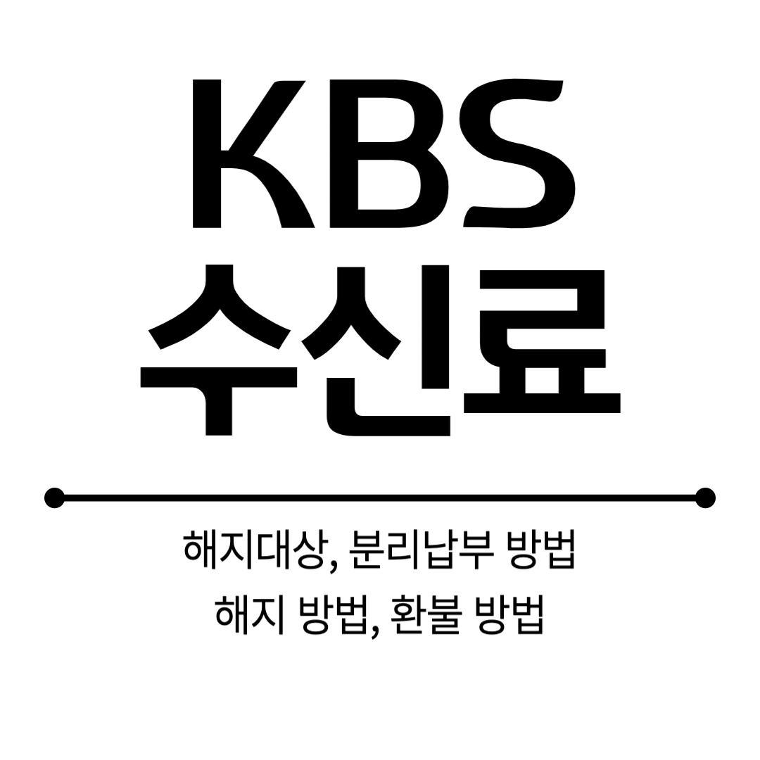 kbs수신료
