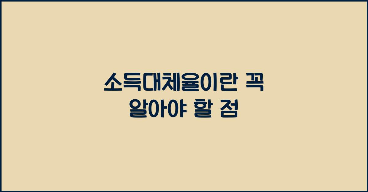 소득대체율이란