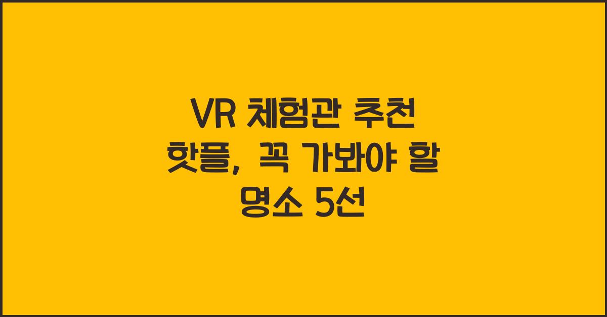 VR 체험관, 추천 핫플