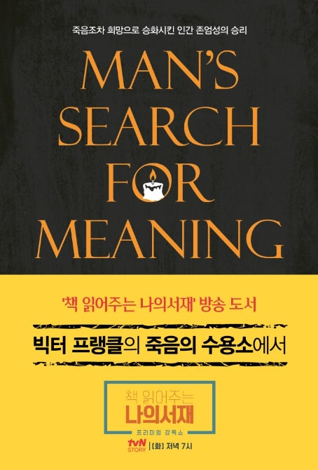 고등학생 추천 인문학 도서｜『죽음의 수용소에서』 독서활동 기록 예시 포함