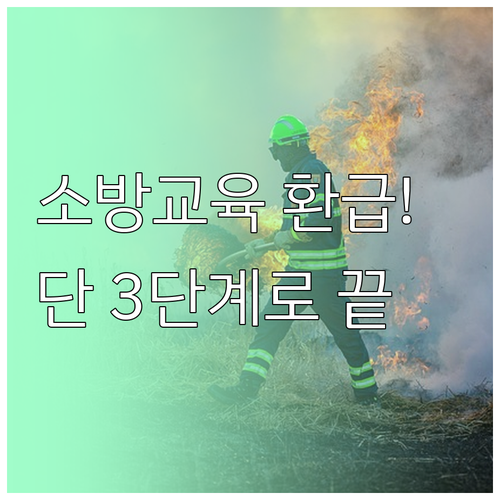 고용보험 재직자 소방안전 교육비 환급..