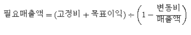 특정 목표이익을 얻기위한 산출 공식