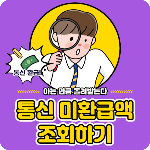 통신 미환급액 조회하기