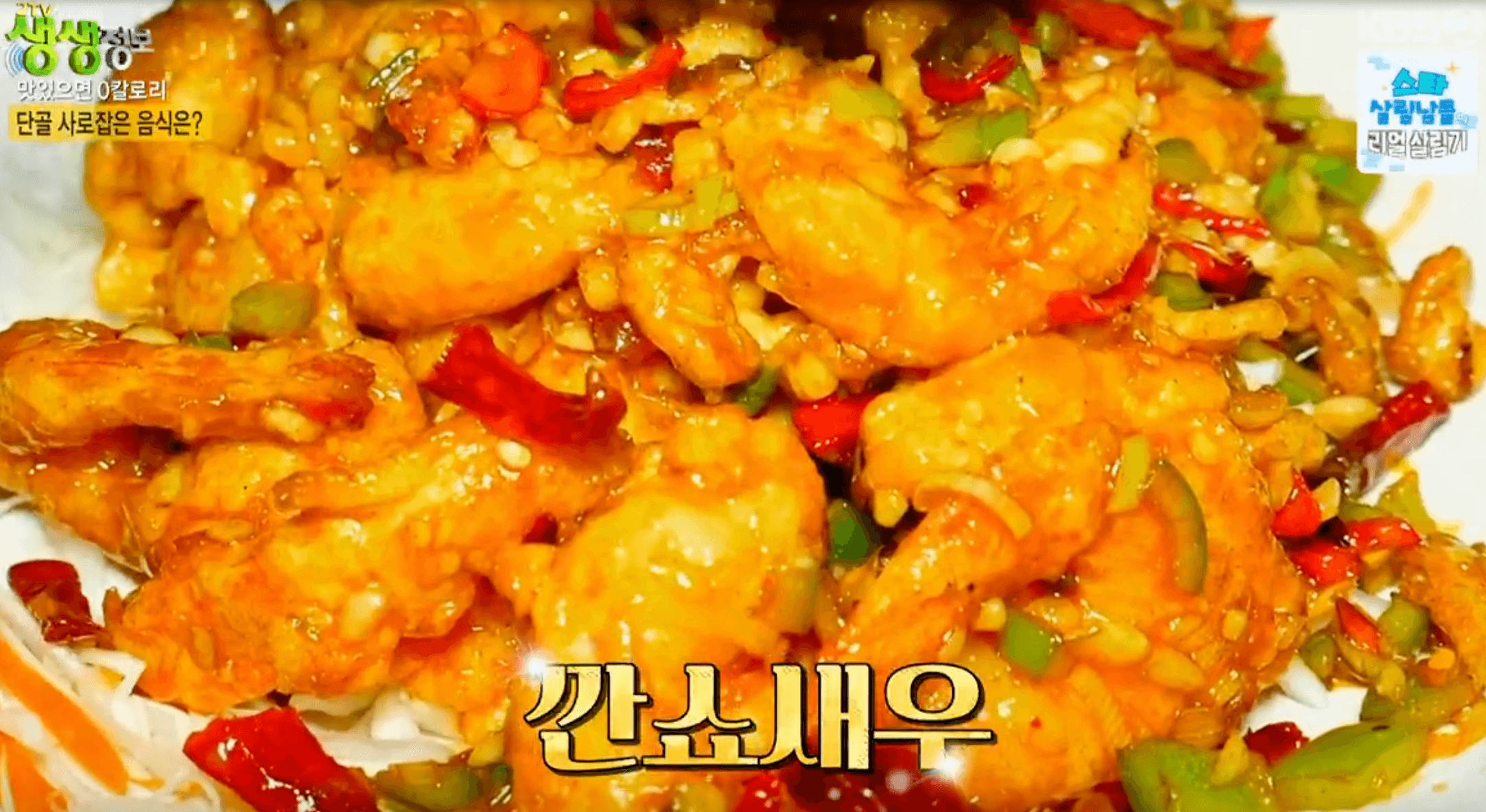 깐쇼새우