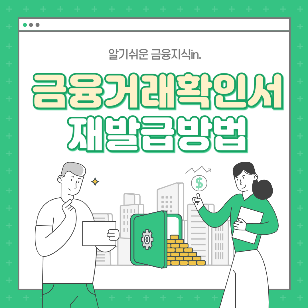 금융거래확인서 재발급방법
