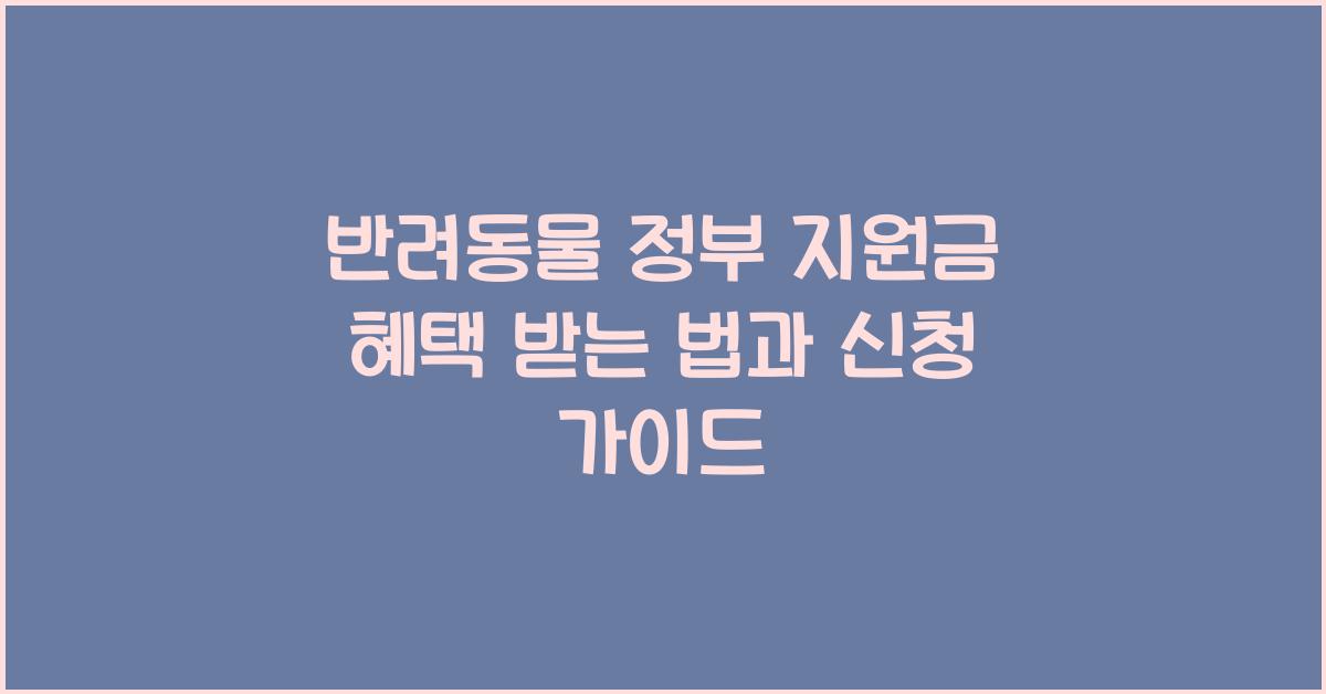반려동물 정부 지원금 혜택