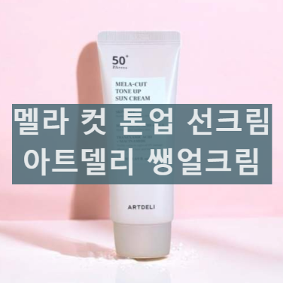 아트델리 멜라컷 쌩얼크림 톤업 선크림 성분 효능 내돈내산 후기 부작용