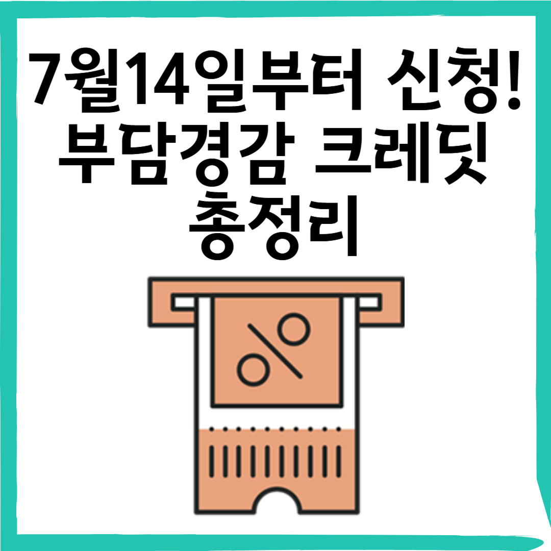 소상공인 부담경감 크레딧 공과금&middot;4대 보험료 최대 50만원 지원! (7/14일부터 신청)