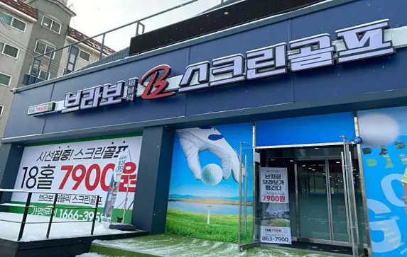 브라보퍼블릭스크린골프인천도화70호점