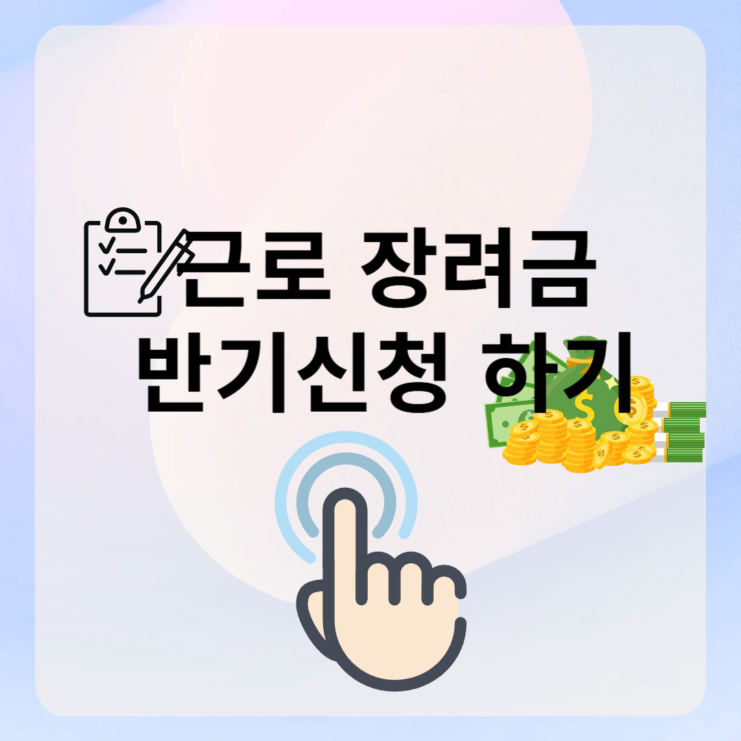 근로장려금 반기 신청 방법, 기간, 지급 금액