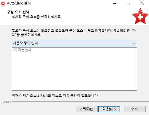 오토클릭-설치-5