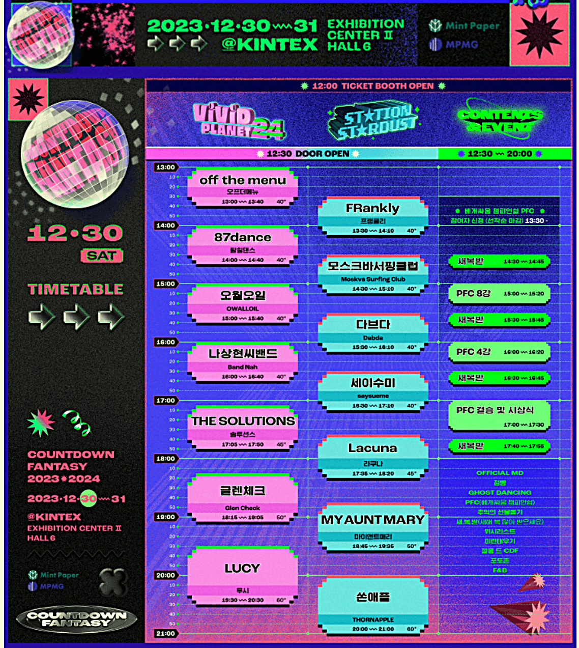 2023-2024 카운트다운 판타지 주요일정 라인업 예매방법