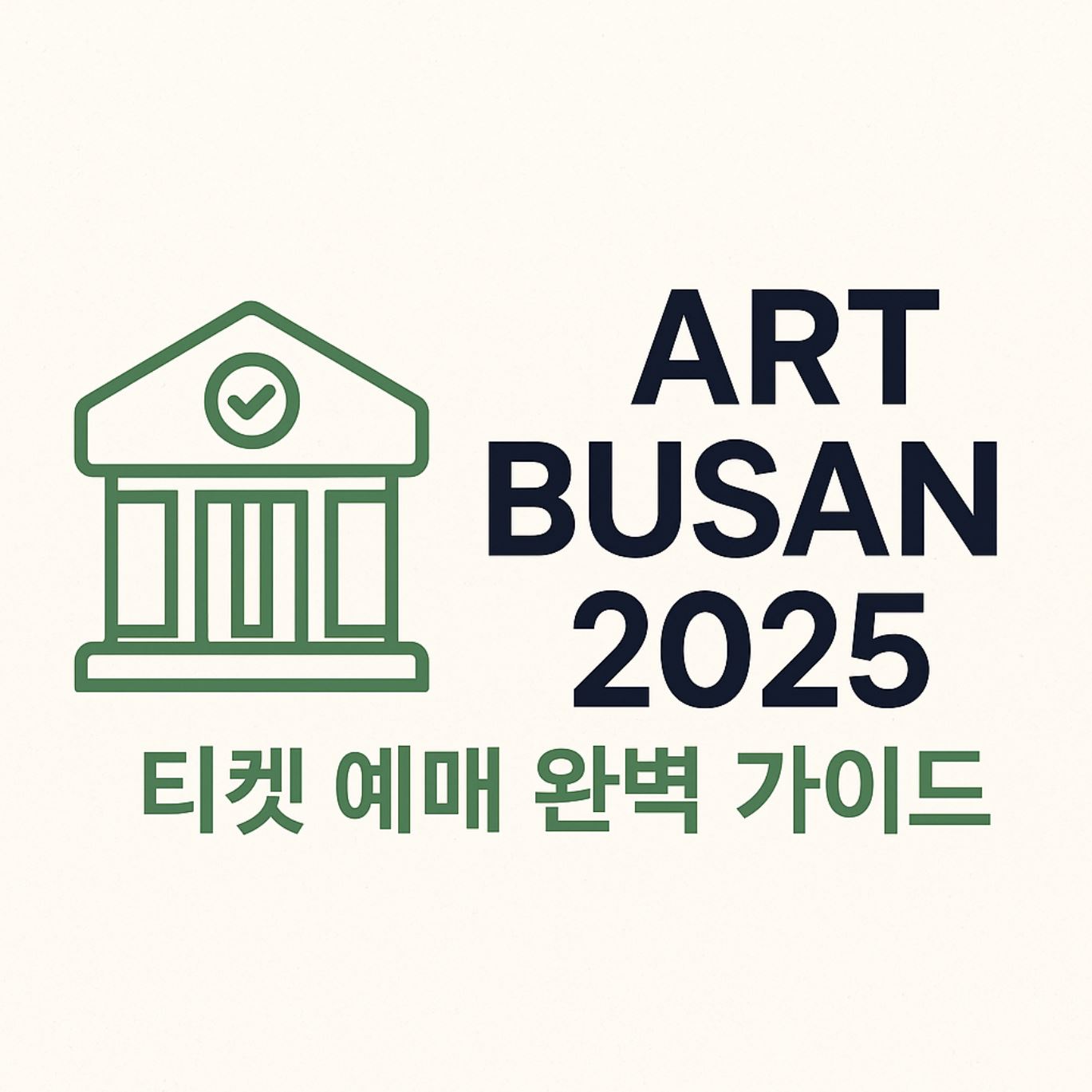 아트부산 2025 예매 및 전시 가이드