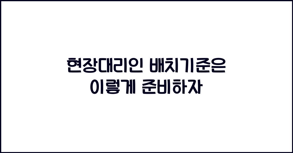 현장대리인 배치기준