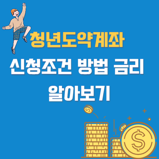 청년도약계좌 신청조건 및 방법 금리 알아보기