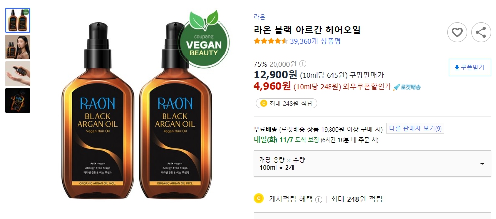 라온-블랙-아르간-헤어오일