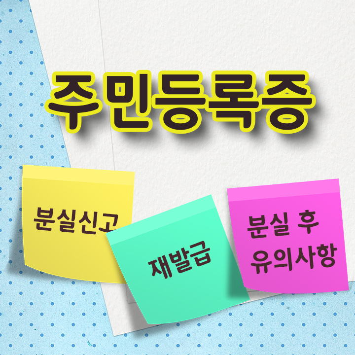 주민등록증 분실 신고 및 재발급 절차, 신분 도용 예방 방법