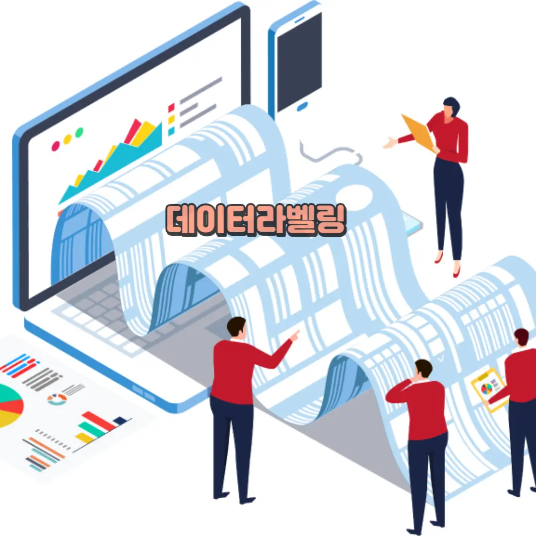 데이터라벨링