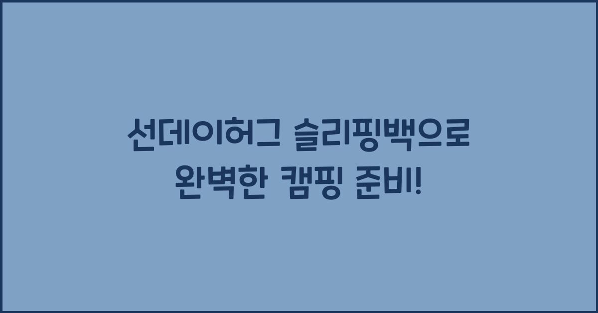 선데이허그 슬리핑백