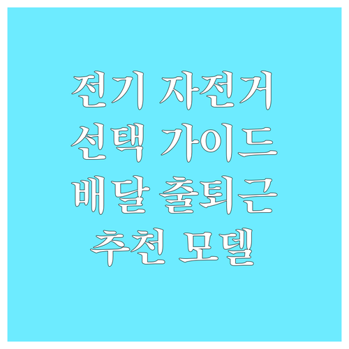 전기 자전거 선택 핵심 가이드 배달,