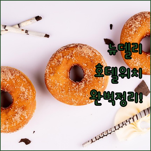 뉴델리 여행 최적의 위치별 호텔 추천..