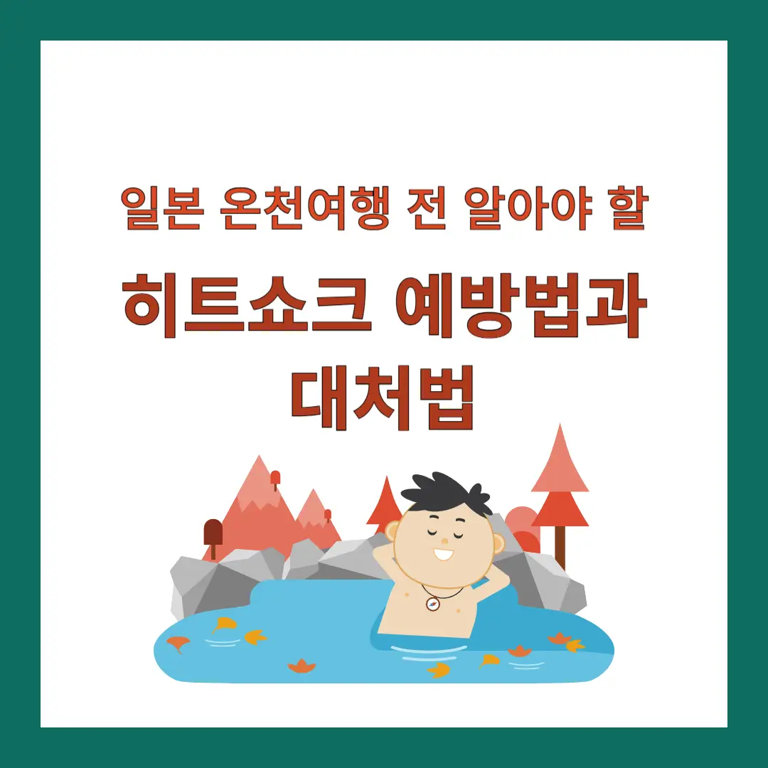 히트쇼크-예방법-대처법