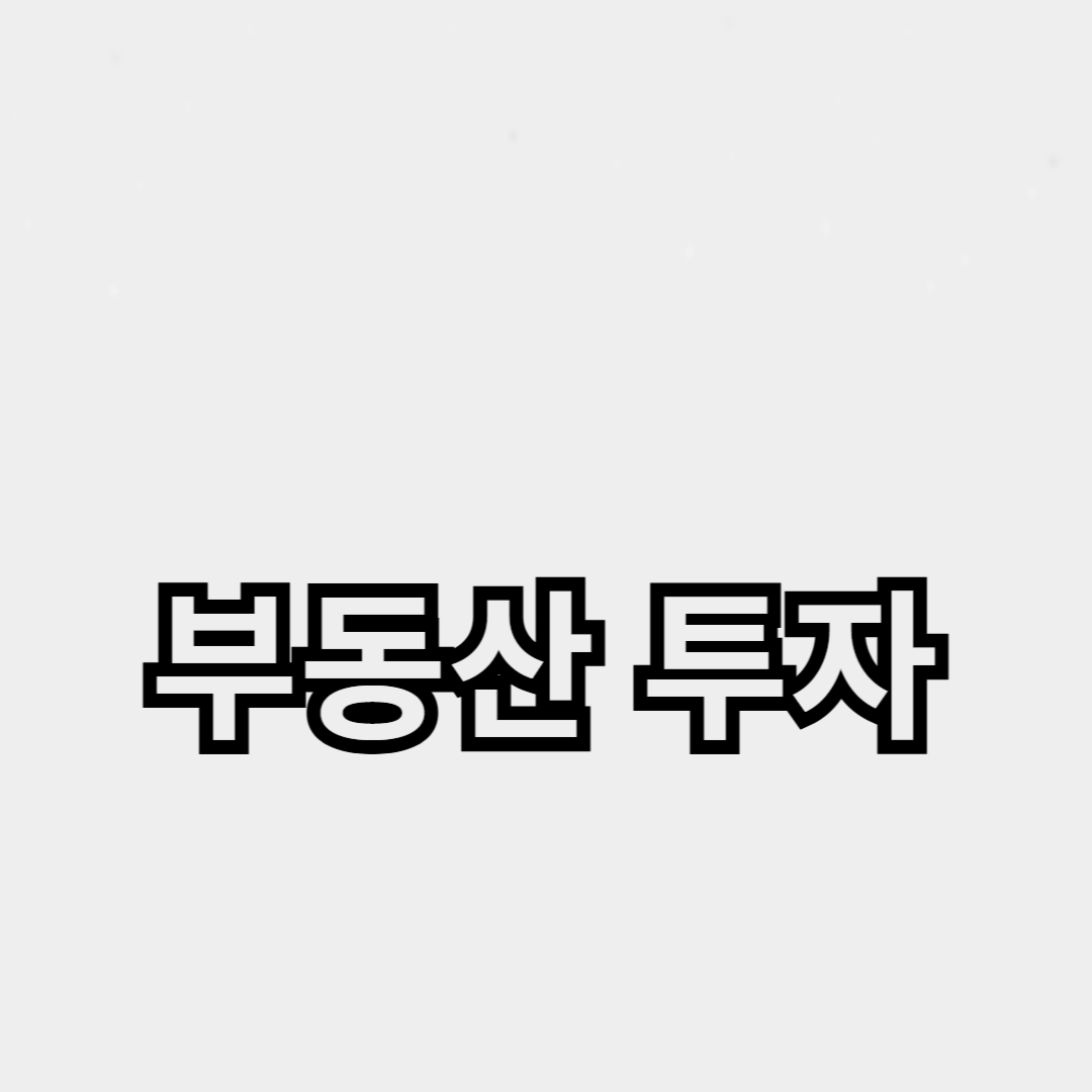 부동산 투자 수익률 높이는 전략과 리스크 관리의 중요성