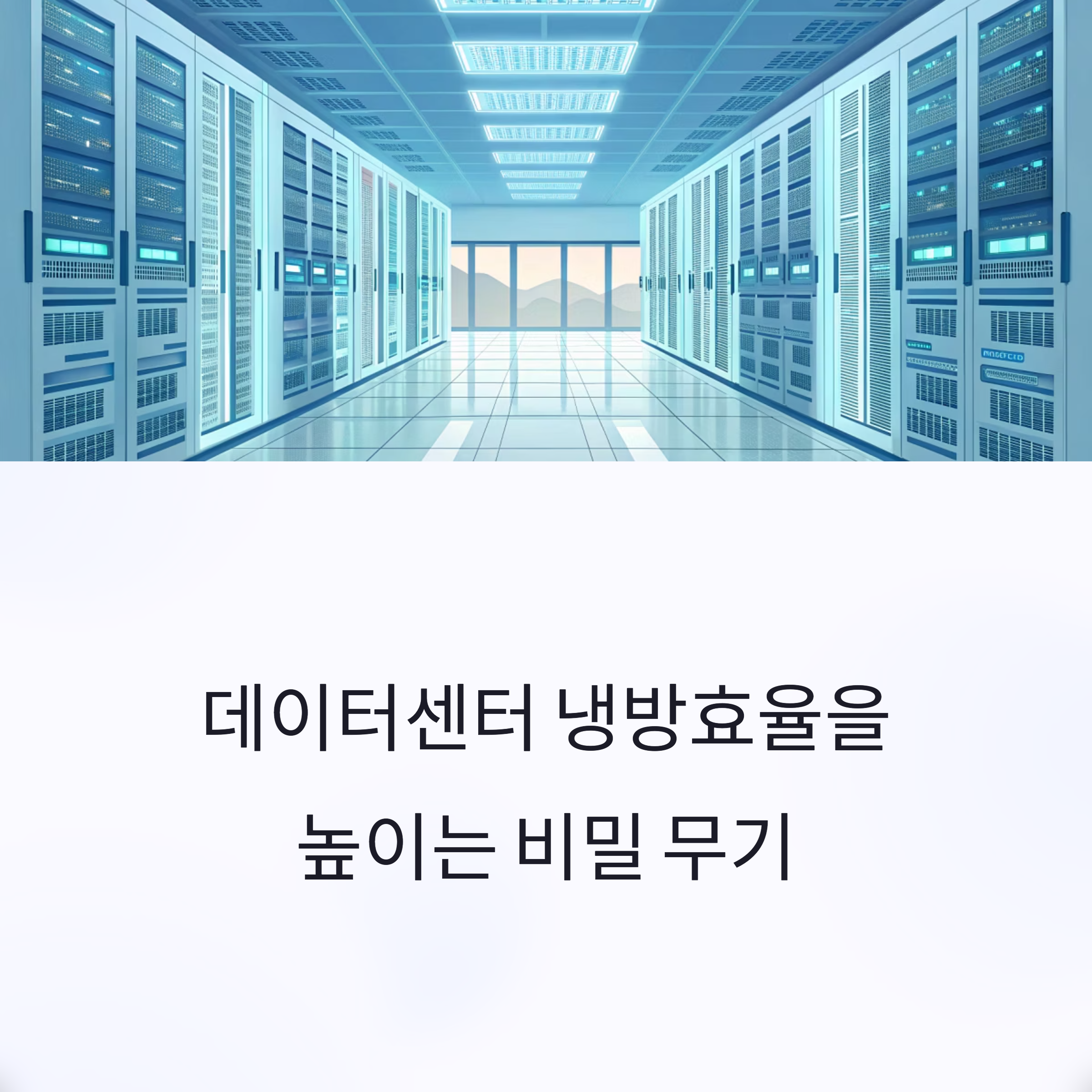 데이터센터 냉방 효율 CFD 분석