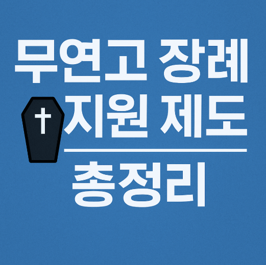 무연고 장례 지원 제도 총정리