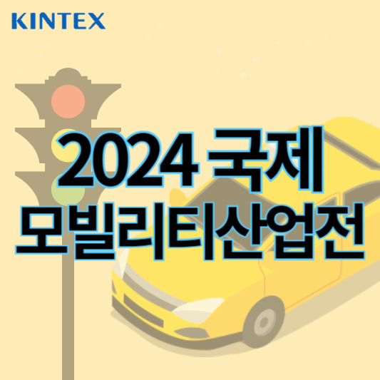 2024국제모빌리티산업전_썸네일