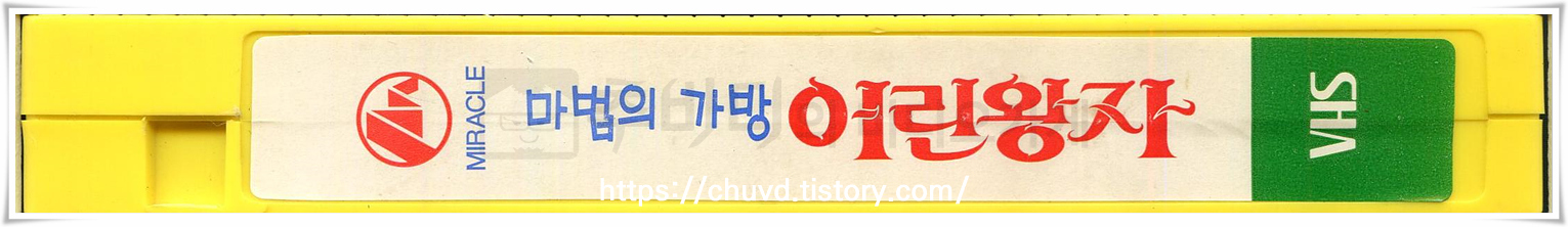 어린왕자-비디오테이프 옆면