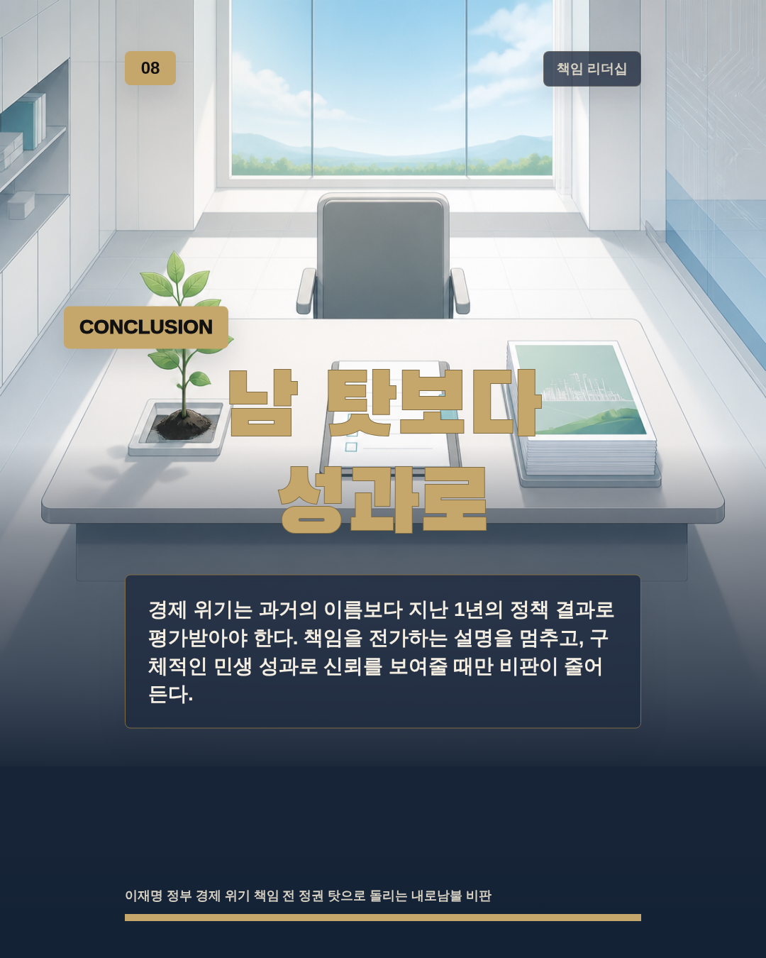 남 탓보다 성과로