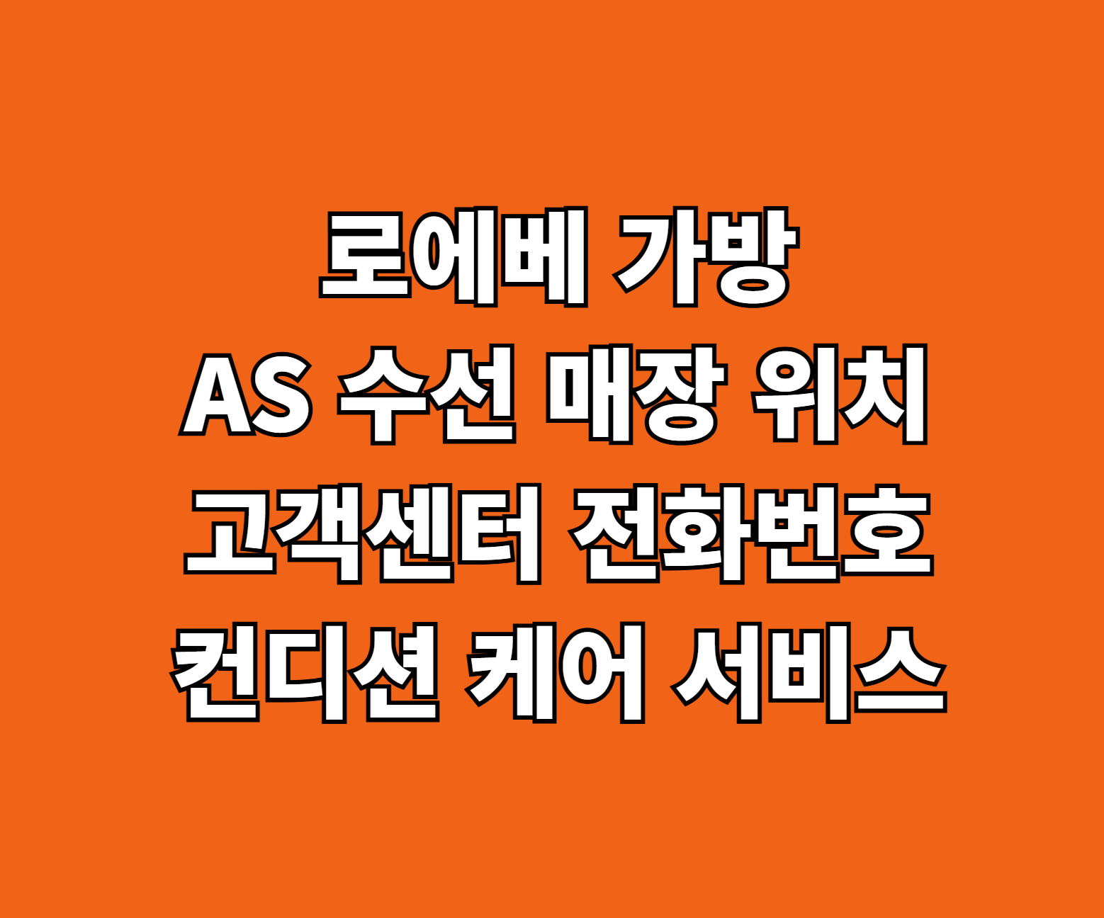 로에베 가방 AS 썸네일