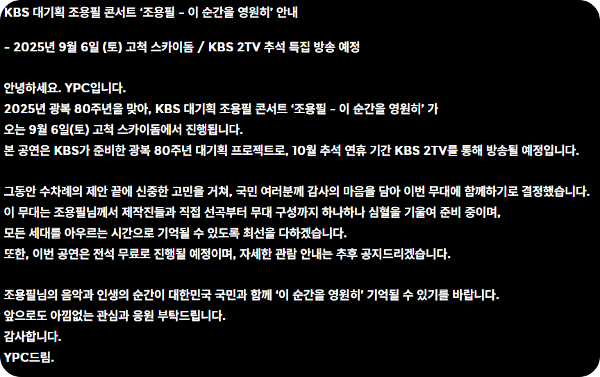 2025 조용필 콘서트관련사진