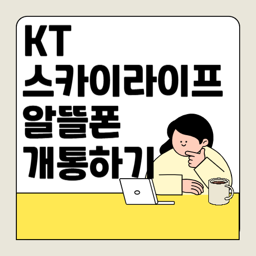 KT 스카이라이프 알뜰폰 요금제 혜택, 가입 방법 알아보기