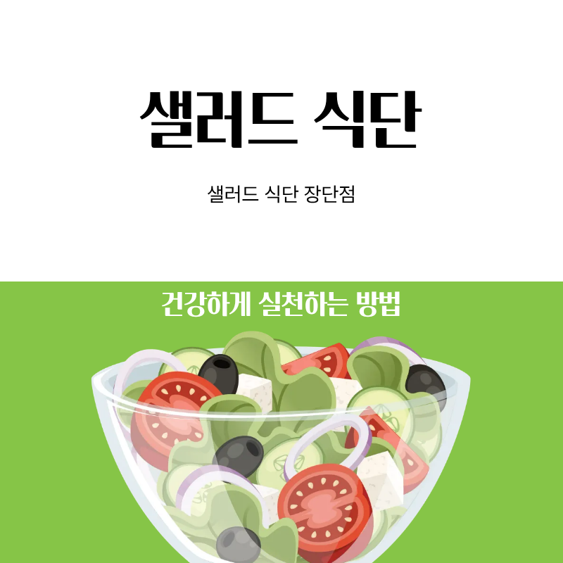하루 한 끼 샐러드 식단의 장단점과 건강하게 실천하는 방법