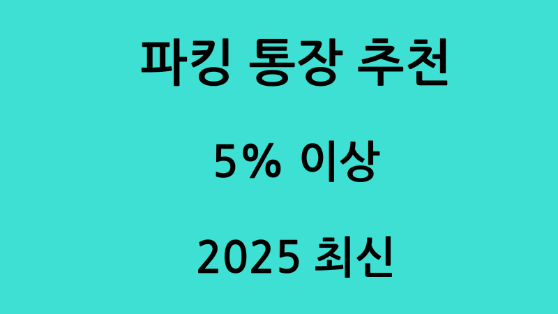 파킹통장 사진