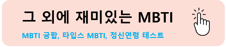 무료 MBTI 검사 테스트 모든 것