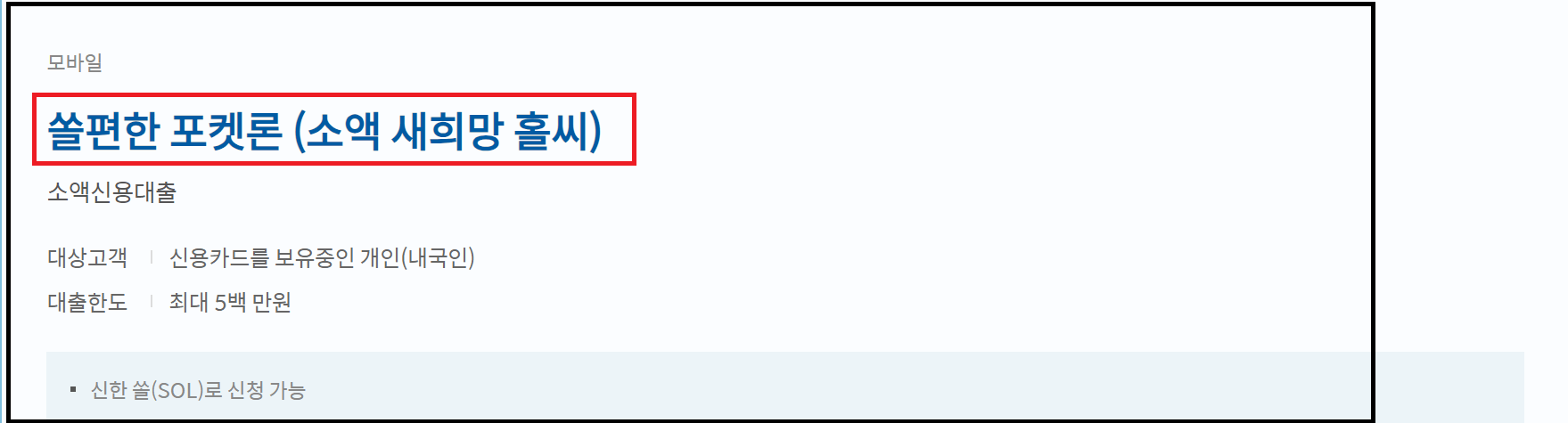 소액 신용대출 신한 쏠편한 포켓론 대출조건 및 부결시 대안상품