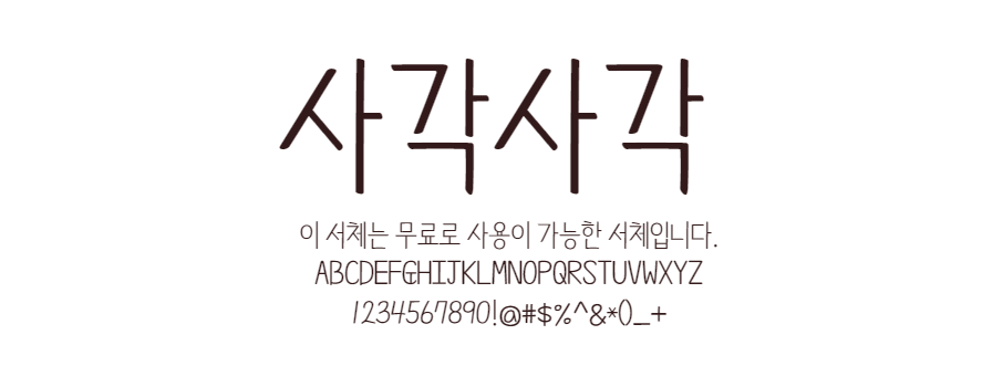 사각사각체 : 샤프로 쓴 손글씨 느낌의 한글 무료 폰트