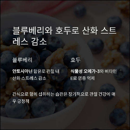 관절에 좋은 식품 궁합 BEST 5 – 통증 없이 유연한 삶을 위한 식단 비결