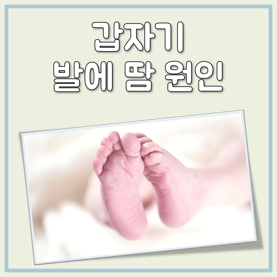 갑자기 발에 땀 원인과 해결법, 병원 방문 기준 정리