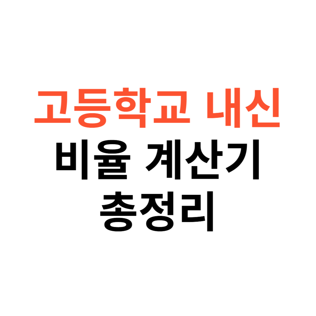 고등학교 내신 등급 비율