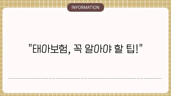 태아보험 가입요령