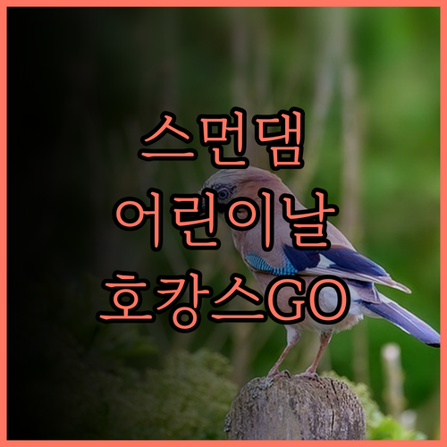 하워드 레이크 리조트 스먼 댐, 아이