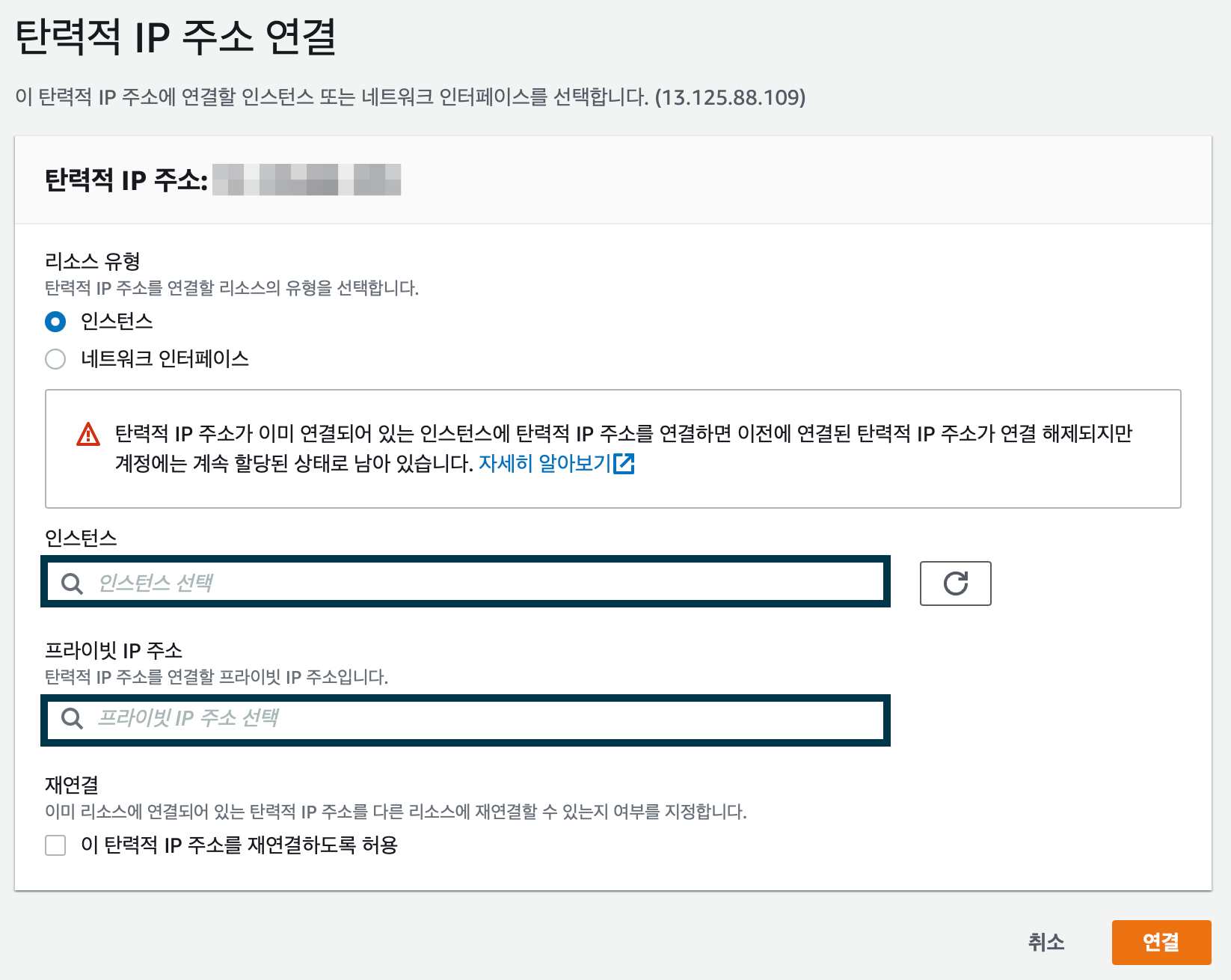 탄력적-IP-주소-연결-설정창-모습이다.