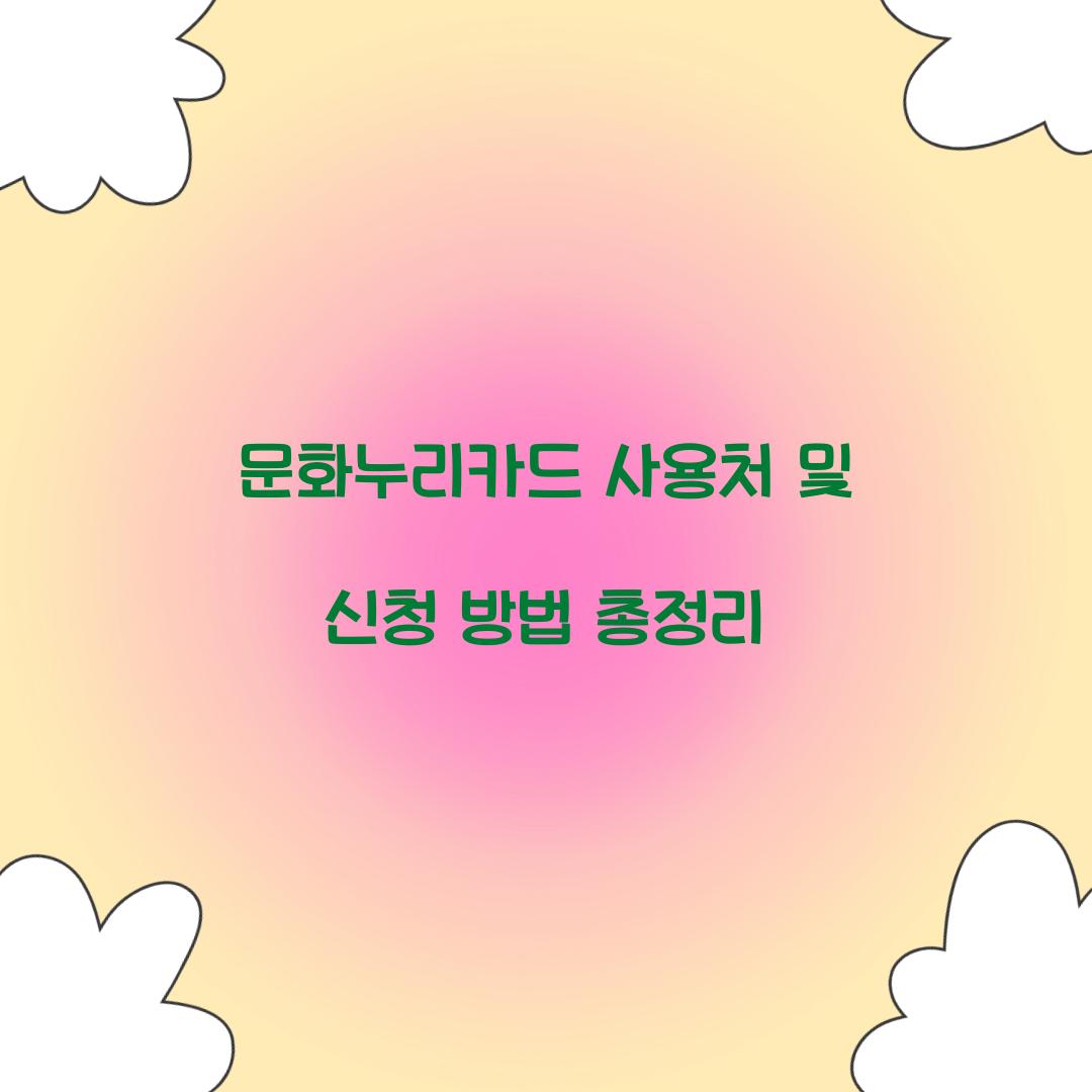문화누리카드 사용처