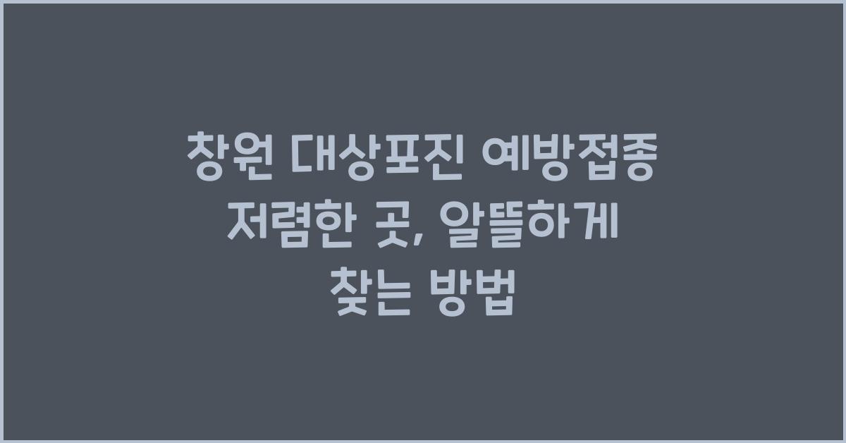 창원 대상포진 예방접종 저렴한곳