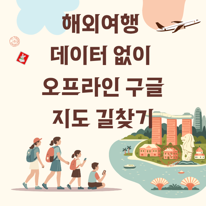 해외여행 데이터 없이 오프라인 구글지도 길찾기
