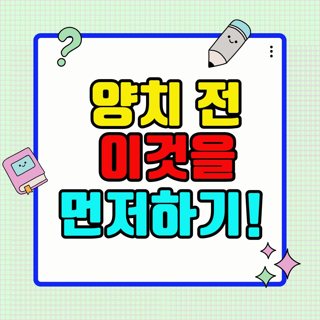 양치 전 이걸 먼저 하세요!